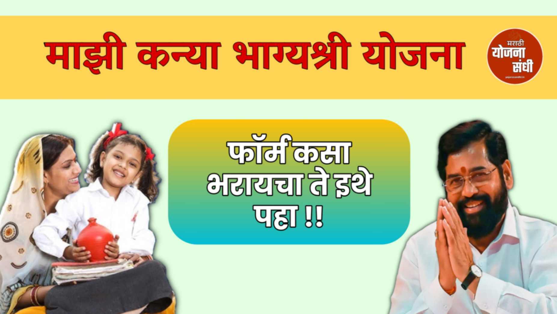 Mazi Kanya Bhagyashree Yojana 2025